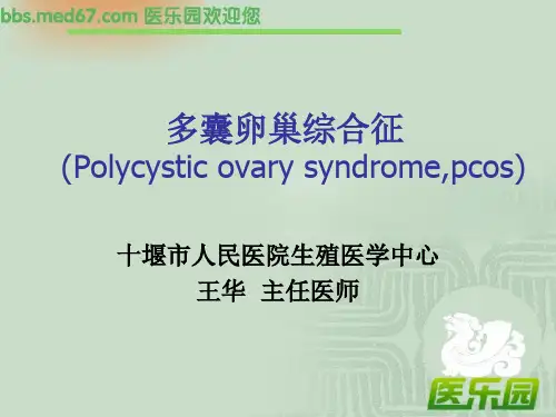 多囊卵巢综合征