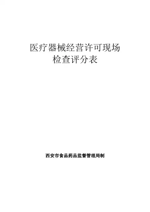 医疗器械经营许可现场检查评分表