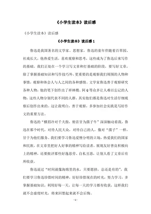 《小学生读本》读后感