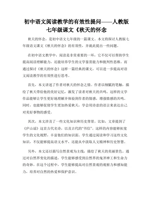 初中语文阅读教学的有效性提问——人教版七年级课文《秋天的怀念