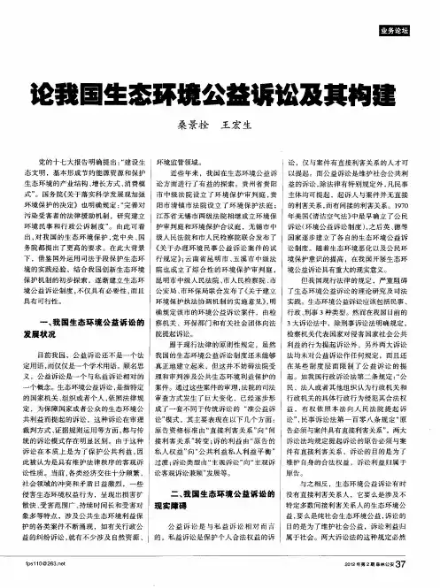 论我国生态环境公益诉讼及其构建