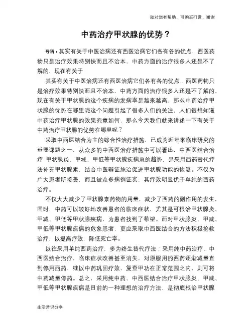 中药治疗甲状腺的优势？