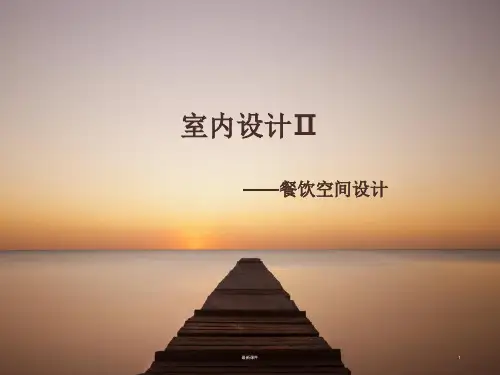 餐饮空间设计36216PPT课件