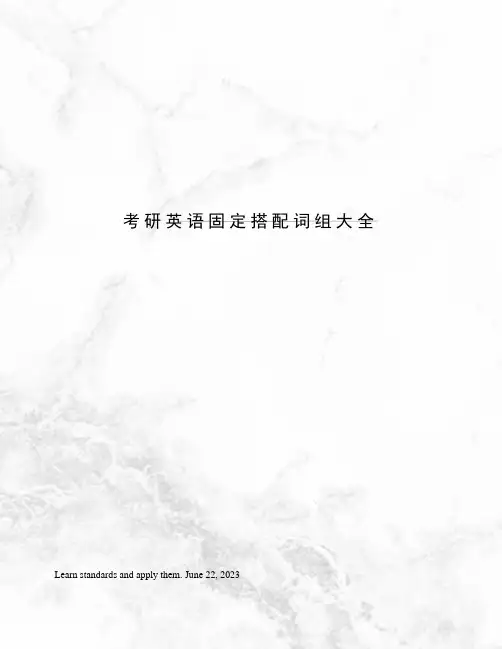 考研英语固定搭配词组大全