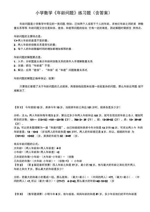 小学数学《年龄问题》练习题(含答案)