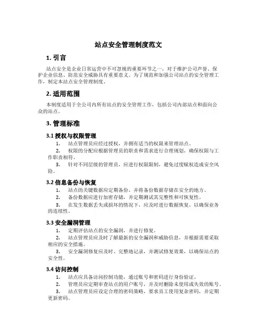 站点安全管理制度范文