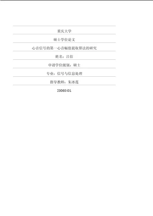心音信号的第一心音幅值提取算法的研究