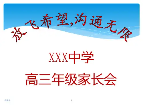 高三家长会ppt家长会类