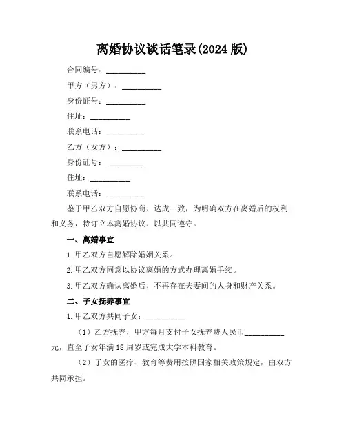 离婚协议谈话笔录(2024版)