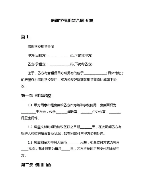 培训学校租赁合同6篇