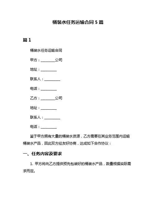 桶装水任务运输合同5篇