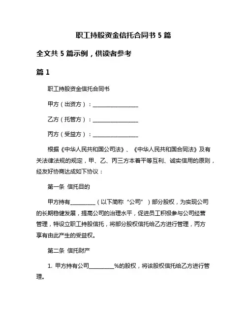 职工持股资金信托合同书5篇