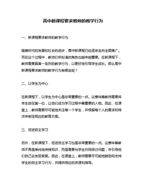 高中新课程要求教师的教学行为