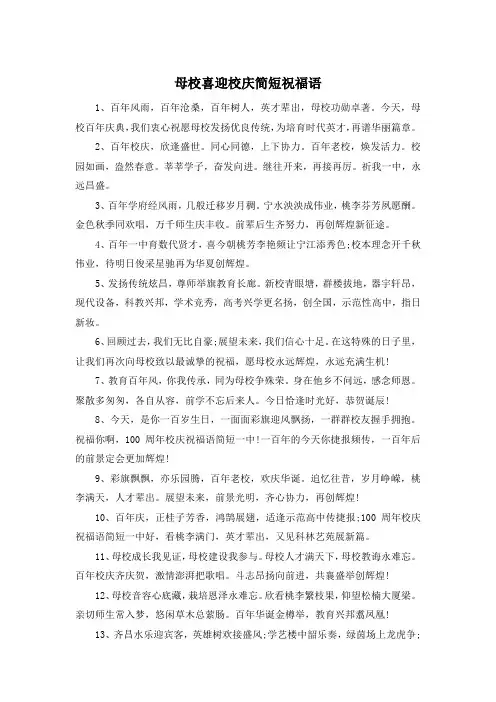 母校喜迎校庆简短祝福语