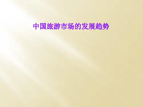 中国旅游市场的发展趋势