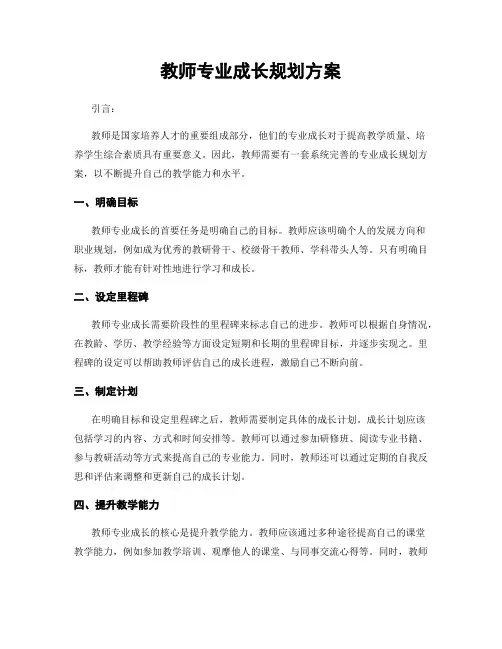 教师专业成长规划方案