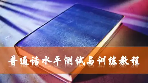 《普通话水平测试与训练教程》模块三