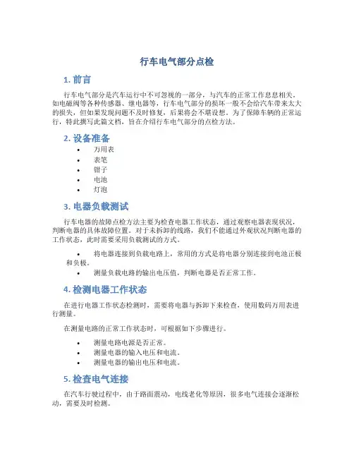 行车电气部分点检
