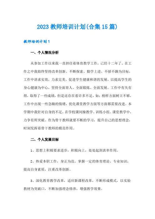 2023教师培训计划(合集15篇)