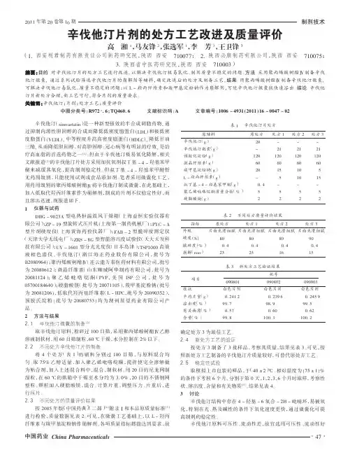 辛伐他汀片剂的处方工艺改进及质量评价