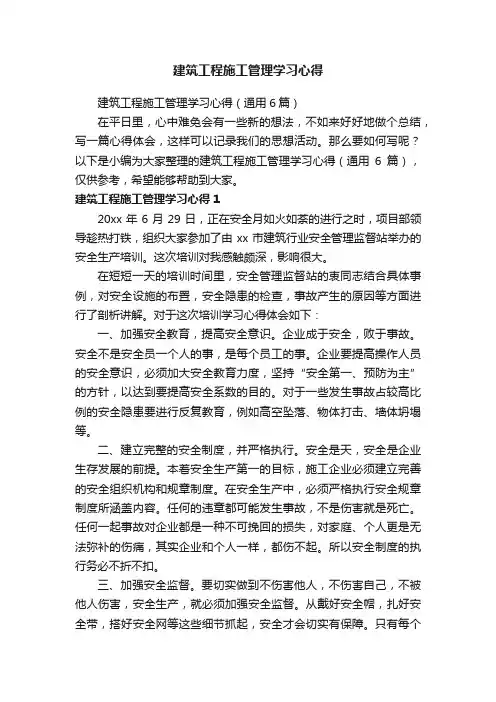 建筑工程施工管理学习心得（通用6篇）