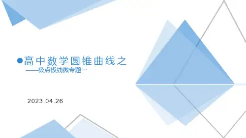 高中数学圆锥曲线之极点极线微专题一