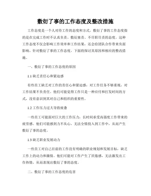敷衍了事的工作态度及整改措施