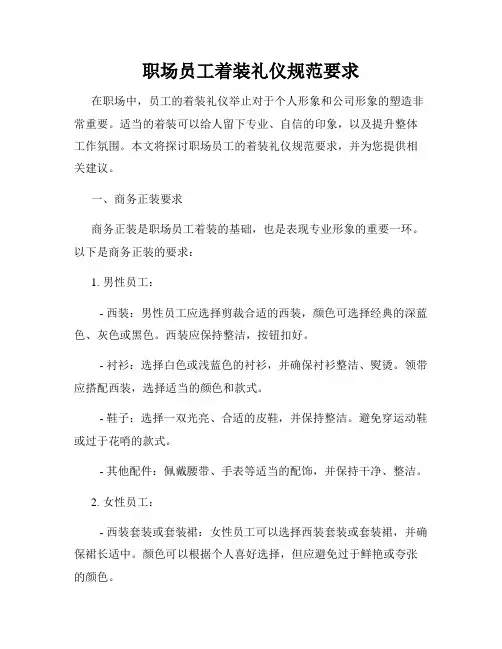 职场员工着装礼仪规范要求