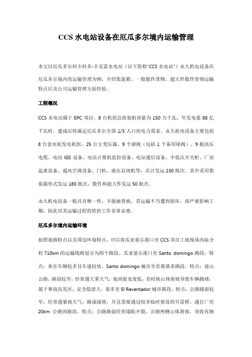 CCS水电站设备在厄瓜多尔境内运输管理
