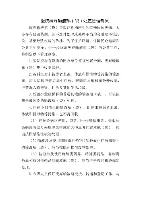 医院废弃输液瓶(袋)处置管理制度
