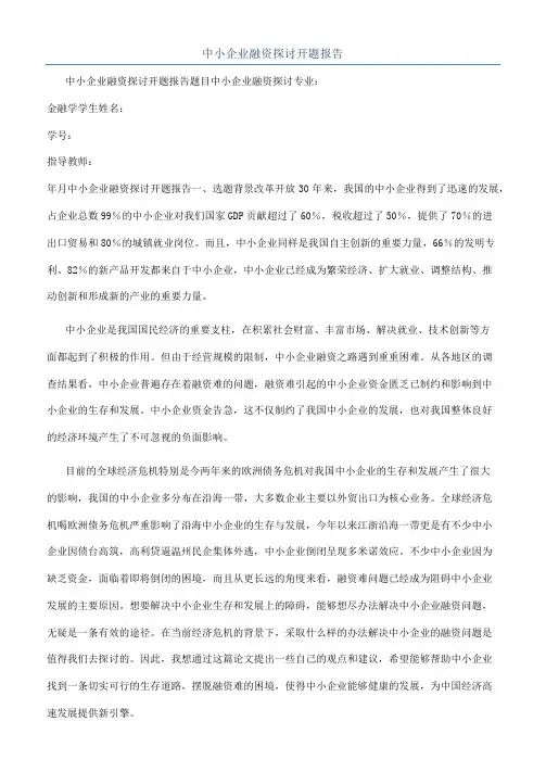 中小企业融资探讨开题报告