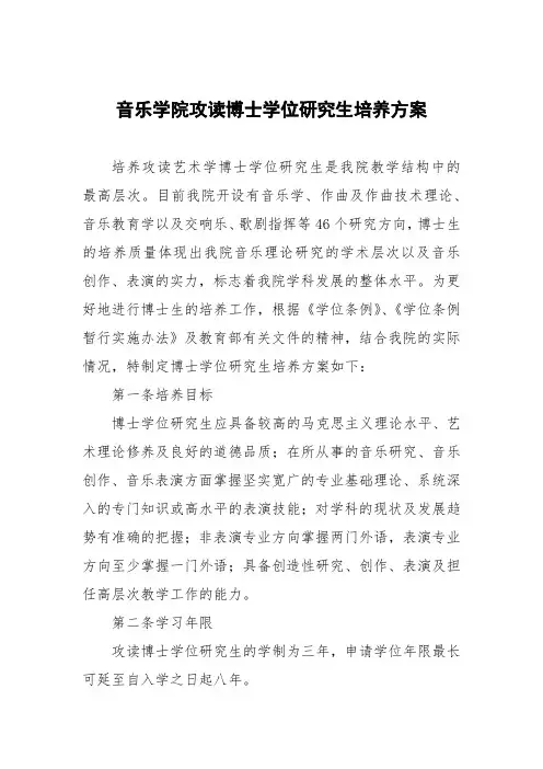 音乐学院攻读博士学位研究生培养方案