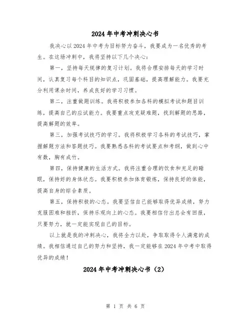 2024年中考冲刺决心书（3篇）