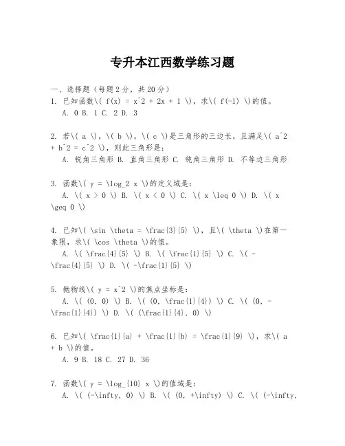 专升本江西数学练习题