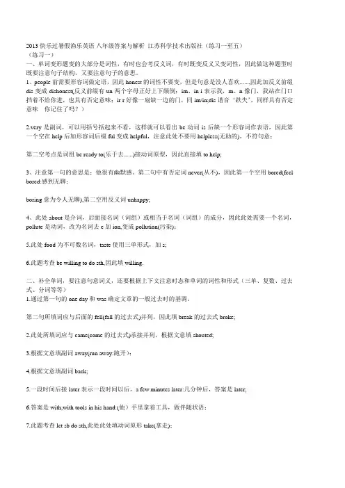 2013 快乐过暑假渔乐英语 八年级答案与解析 江苏科学技术出版社(练习一至五)