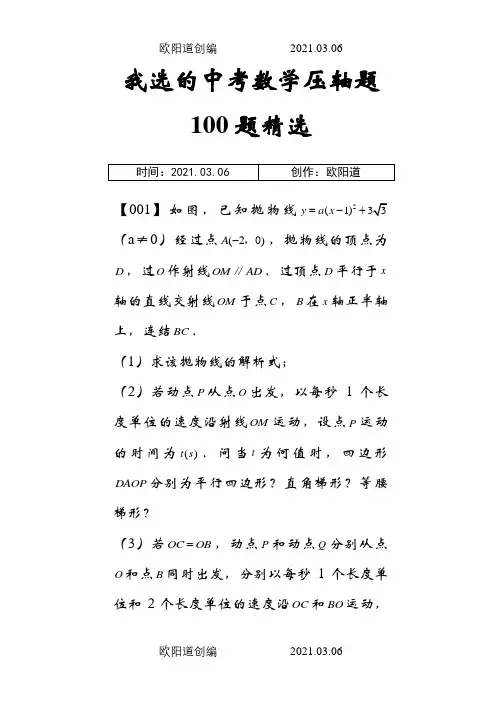 中考数学压轴题100题精选之欧阳道创编