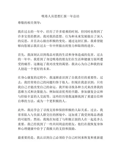 吸毒人员思想汇报一年总结