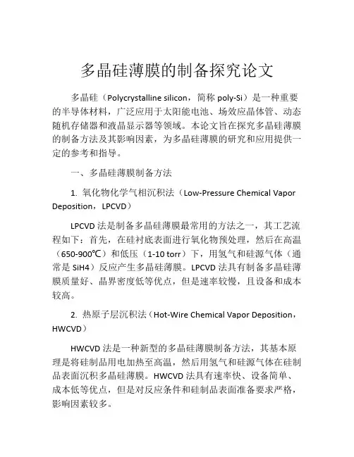 多晶硅薄膜的制备探究论文