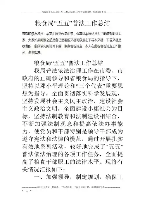 粮食局“五五”普法工作总结
