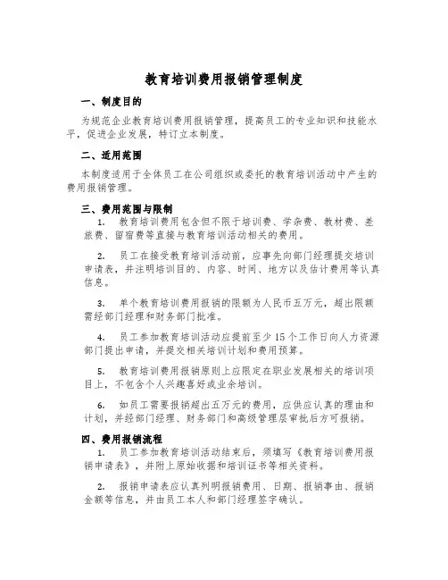 教育培训费用报销管理制度