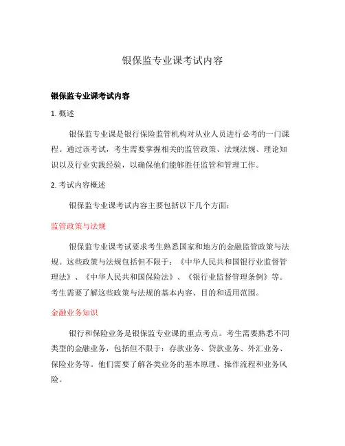 银保监专业课考试内容