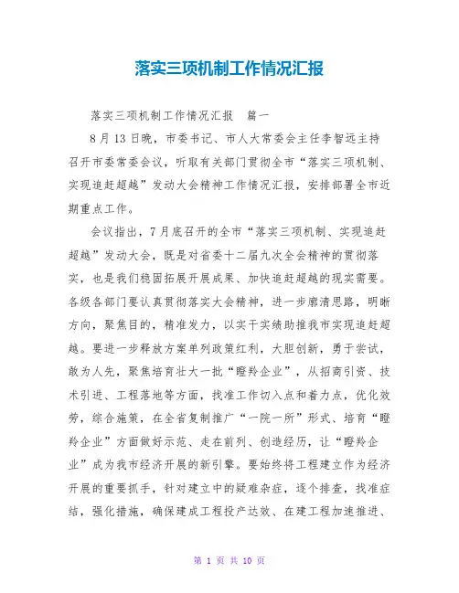 落实三项机制工作情况汇报