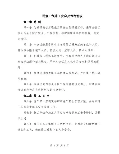 通信工程施工安全及保密协议