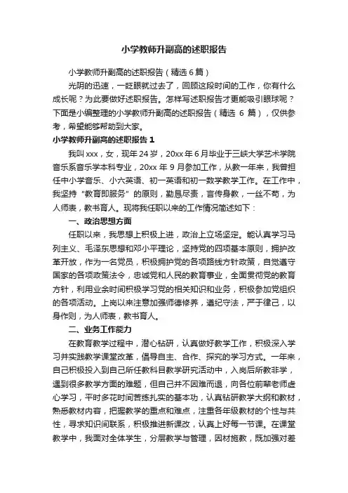 小学教师升副高的述职报告（精选6篇）
