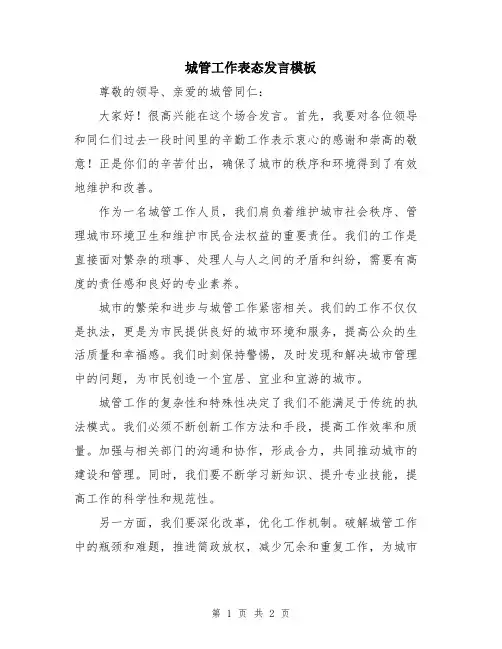 城管工作表态发言模板