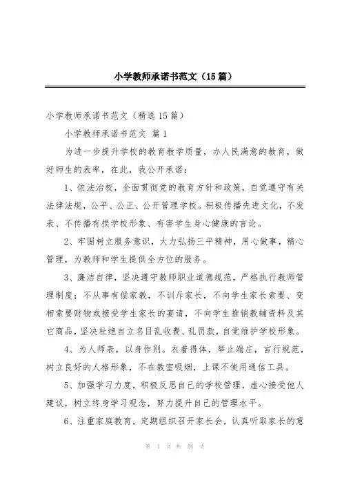小学教师承诺书范文(15篇)