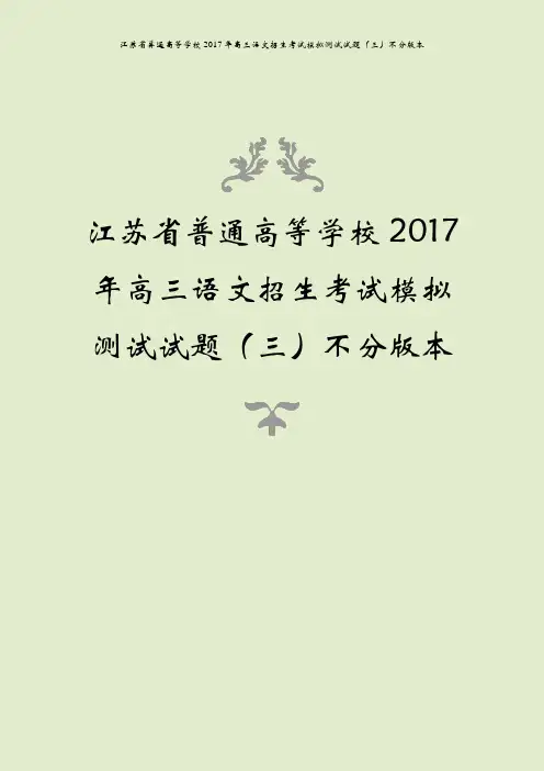江苏省普通高等学校2017年高三语文招生考试模拟测试试题(三)不分版本