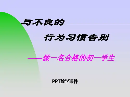 初一新生入学教育PPT课件全文