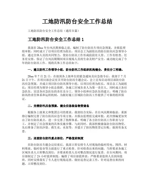 工地防汛防台安全工作总结