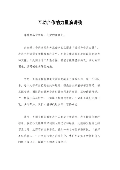 互助合作的力量演讲稿